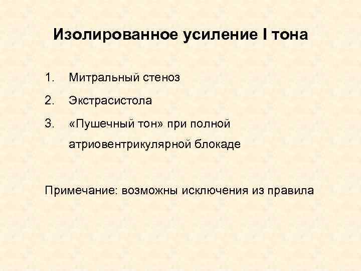 Изолированное усиление I тона 1. Митральный стеноз 2. Экстрасистола 3. «Пушечный тон» при полной