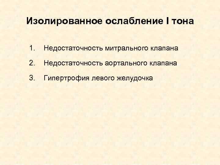 Изолированное ослабление I тона 1. Недостаточность митрального клапана 2. Недостаточность аортального клапана 3. Гипертрофия