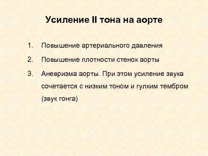 Усиление II тона на аорте 1. Повышение артериального давления 2. Повышение плотности стенок аорты