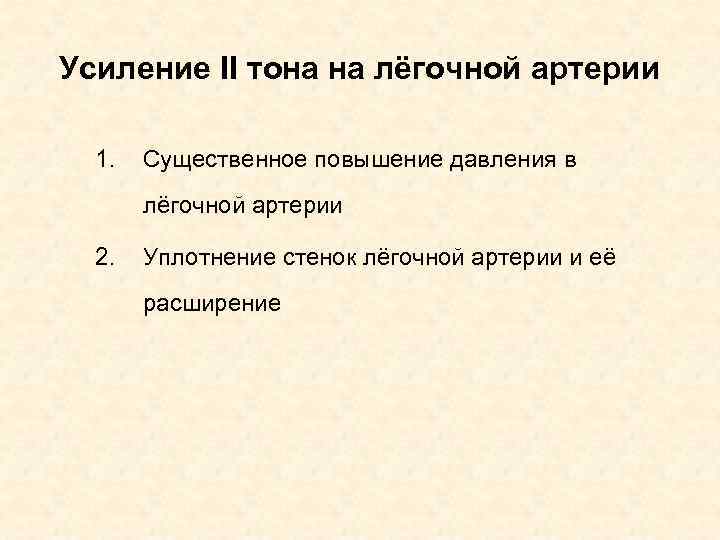 Усиление II тона на лёгочной артерии 1. Существенное повышение давления в лёгочной артерии 2.