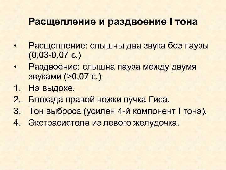 Расщепление и раздвоение I тона • • 1. 2. 3. 4. Расщепление: слышны два