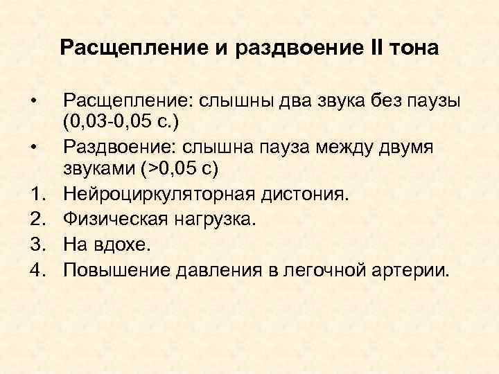 Расщепление и раздвоение II тона • • 1. 2. 3. 4. Расщепление: слышны два