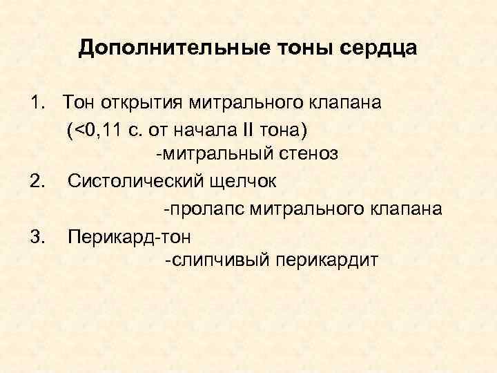 Дополнительные тоны сердца 1. Тон открытия митрального клапана (<0, 11 с. от начала II