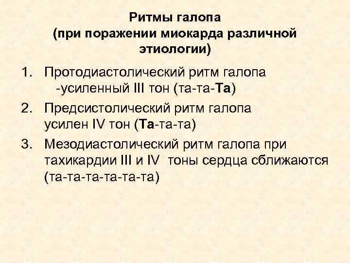 Ритмы галопа (при поражении миокарда различной этиологии) 1. Протодиастолический ритм галопа -усиленный III тон