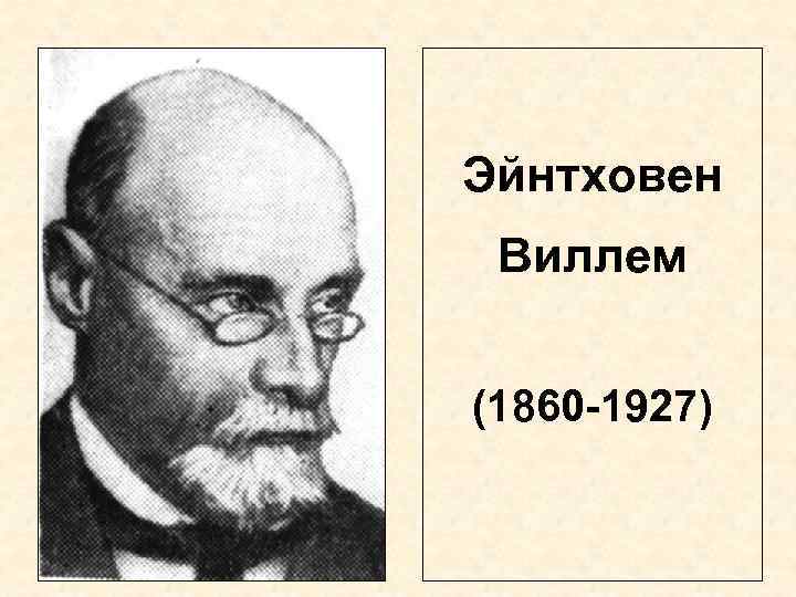 Эйнтховен Виллем (1860 -1927) 