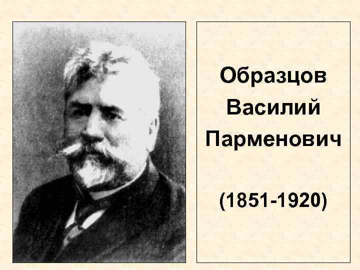 Образцов василий александрович