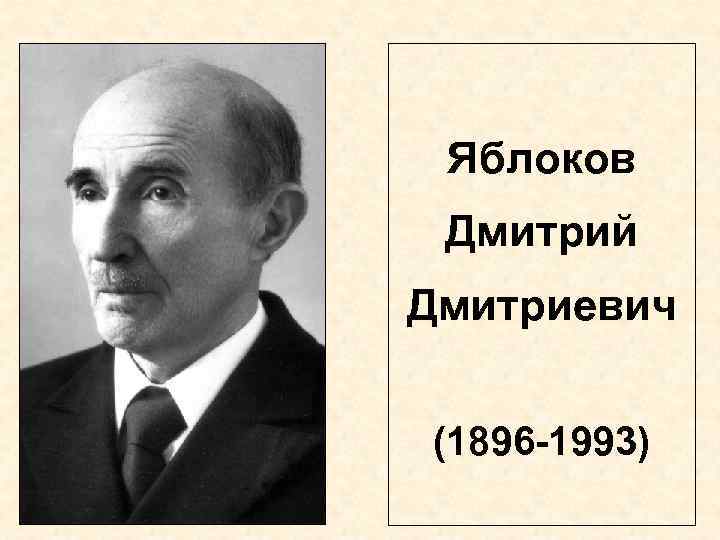 Яблоков Дмитрий Дмитриевич (1896 -1993) 