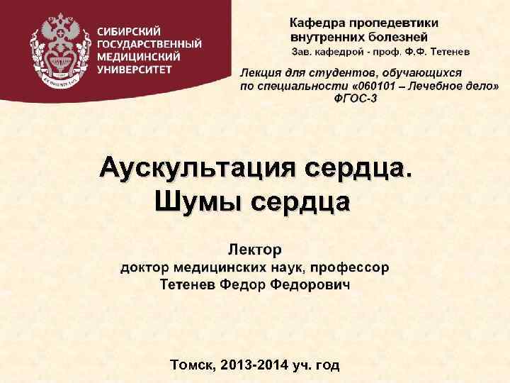 Аускультация сердца. Шумы сердца Томск, 2013 -2014 уч. год 