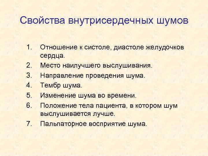 Свойства внутрисердечных шумов 1. 2. 3. 4. 5. 6. 7. Отношение к систоле, диастоле
