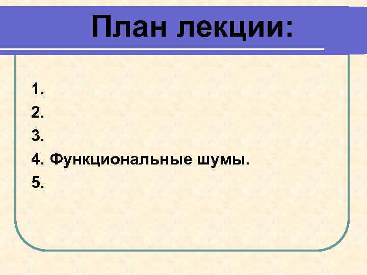 План лекции: 1. 2. 3. 4. Функциональные шумы. 5. 