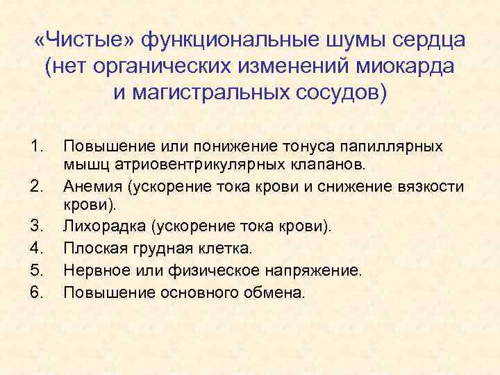  «Чистые» функциональные шумы сердца (нет органических изменений миокарда и магистральных сосудов) 1. 2.