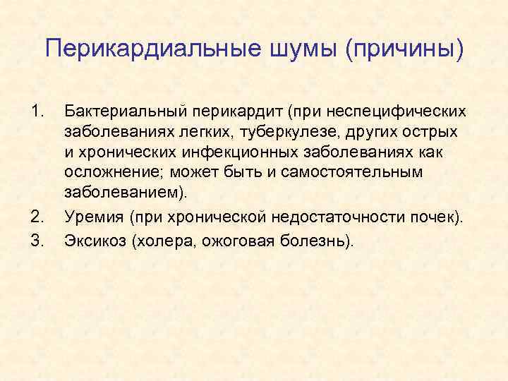 Перикардиальные шумы (причины) 1. 2. 3. Бактериальный перикардит (при неспецифических заболеваниях легких, туберкулезе, других