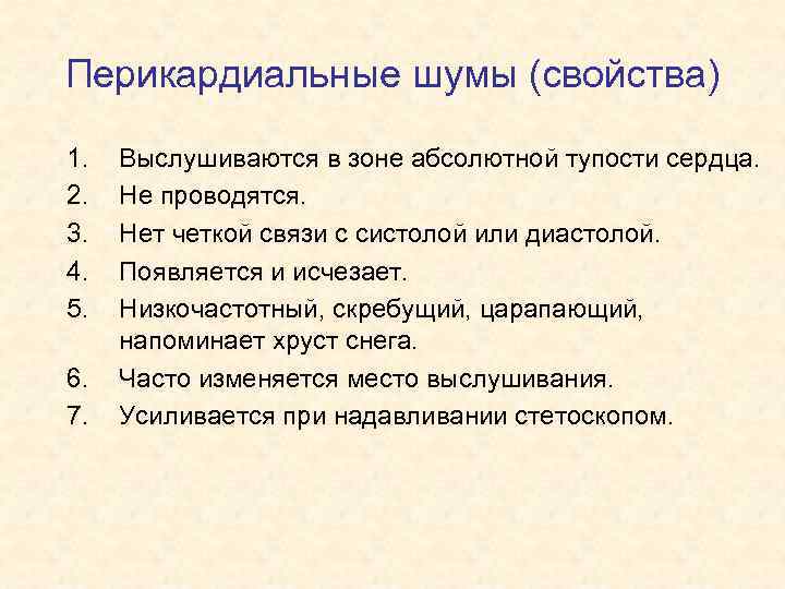 Перикардиальные шумы (свойства) 1. 2. 3. 4. 5. 6. 7. Выслушиваются в зоне абсолютной
