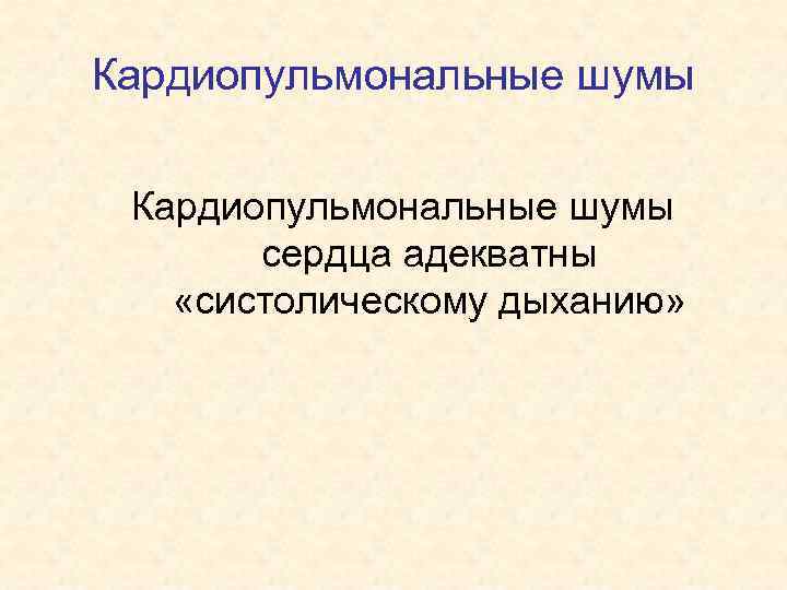 Кардиопульмональные шумы сердца адекватны «систолическому дыханию» 
