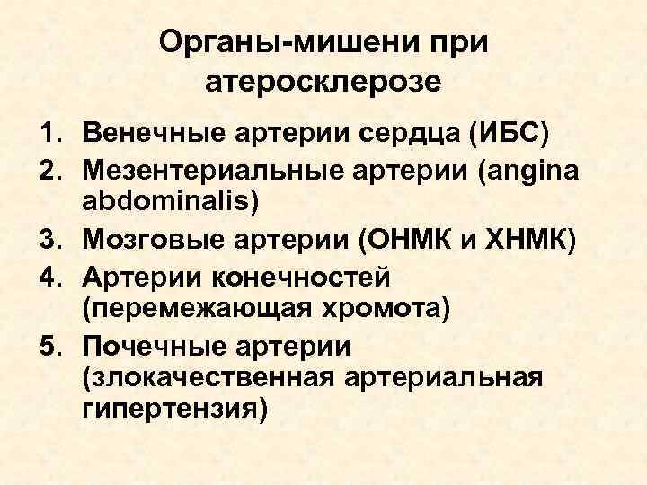 Органы-мишени при атеросклерозе 1. Венечные артерии сердца (ИБС) 2. Мезентериальные артерии (angina abdominalis) 3.