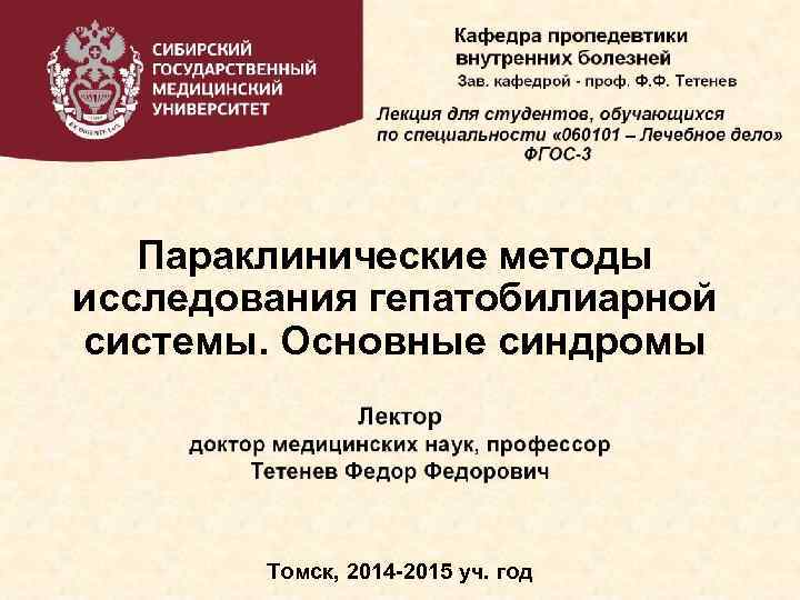 Параклинические методы исследования гепатобилиарной системы. Основные синдромы Томск, 2014 -2015 уч. год 