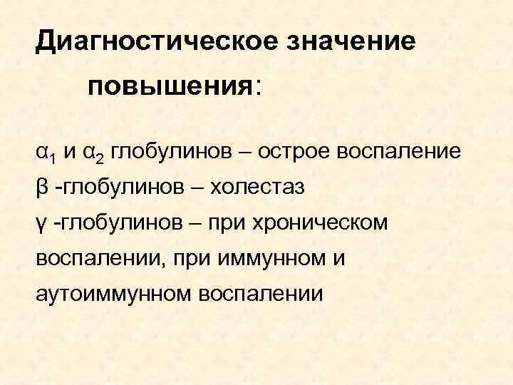 Диагностическое значение повышения: α 1 и α 2 глобулинов – острое воспаление β -глобулинов