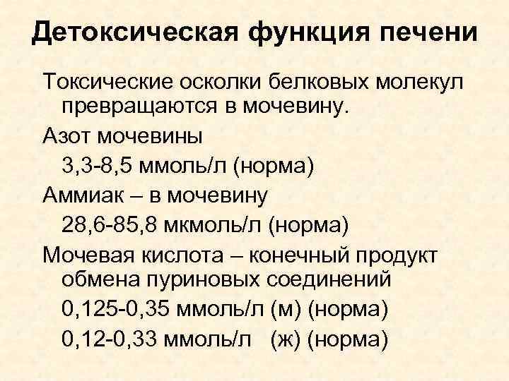 Детоксическая функция печени Токсические осколки белковых молекул превращаются в мочевину. Азот мочевины 3, 3