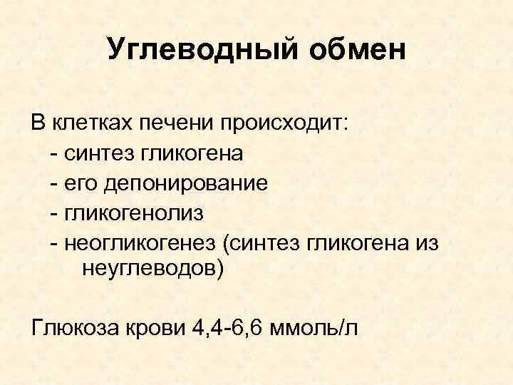 Углеводный обмен В клетках печени происходит: - синтез гликогена - его депонирование - гликогенолиз