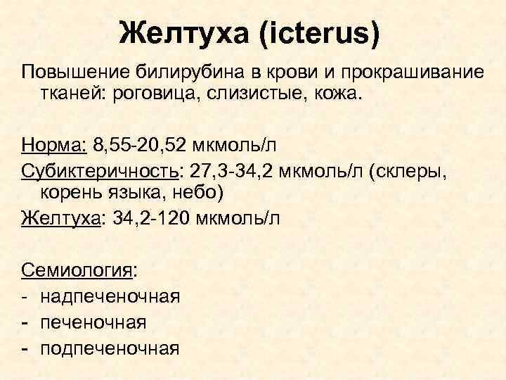 Желтуха (icterus) Повышение билирубина в крови и прокрашивание тканей: роговица, слизистые, кожа. Норма: 8,