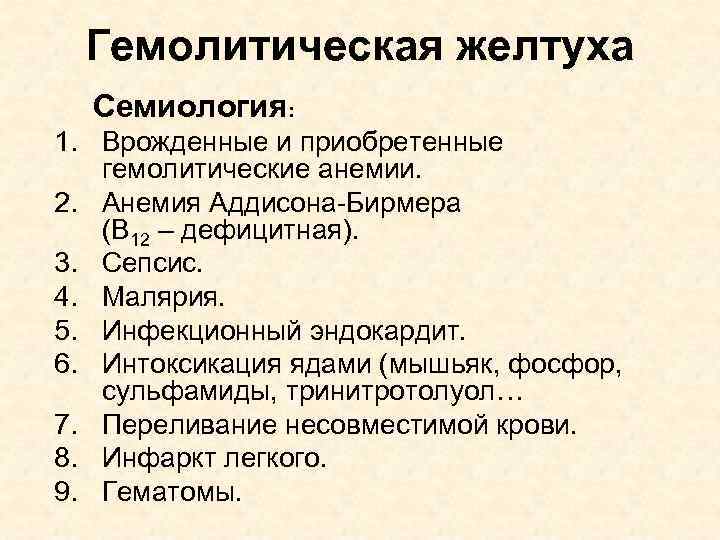 Гемолитическая желтуха Семиология: 1. Врожденные и приобретенные гемолитические анемии. 2. Анемия Аддисона-Бирмера (В 12