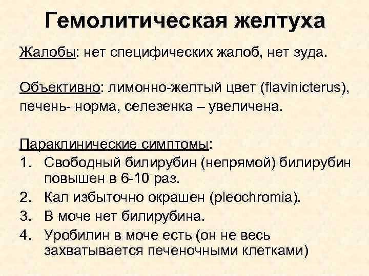 Гемолитическая желтуха Жалобы: нет специфических жалоб, нет зуда. Объективно: лимонно-желтый цвет (flavinicterus), печень- норма,