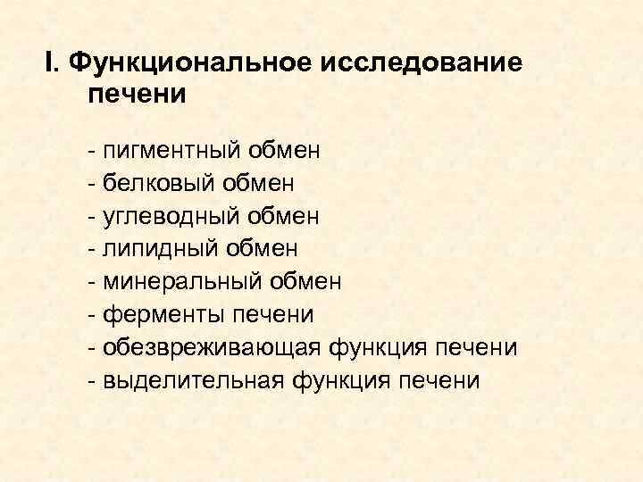 I. Функциональное исследование печени - пигментный обмен - белковый обмен - углеводный обмен -