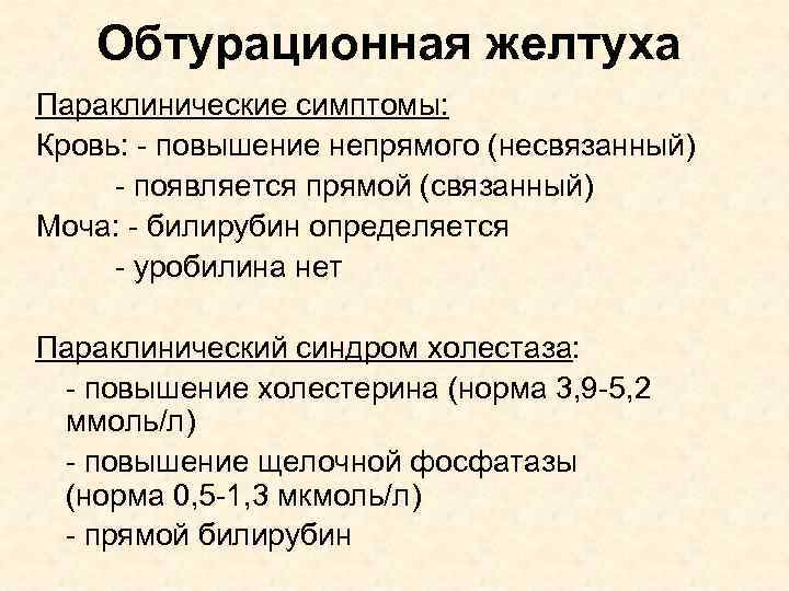 Обтурационная желтуха Параклинические симптомы: Кровь: - повышение непрямого (несвязанный) - появляется прямой (связанный) Моча: