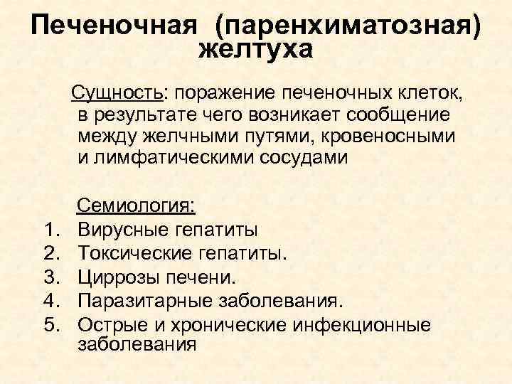 Печеночная (паренхиматозная) желтуха Сущность: поражение печеночных клеток, в результате чего возникает сообщение между желчными