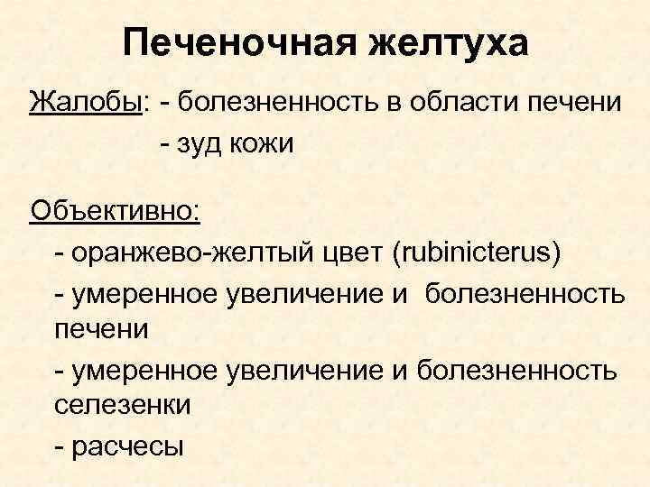 Печеночная желтуха Жалобы: - болезненность в области печени - зуд кожи Объективно: - оранжево-желтый