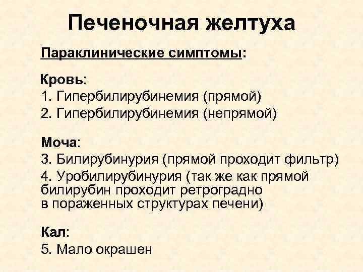 Печеночная желтуха Параклинические симптомы: Кровь: 1. Гипербилирубинемия (прямой) 2. Гипербилирубинемия (непрямой) Моча: 3. Билирубинурия