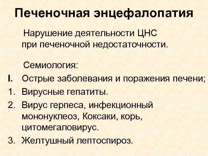 Печеночная энцефалопатия Нарушение деятельности ЦНС при печеночной недостаточности. I. 1. 2. 3. Семиология: Острые