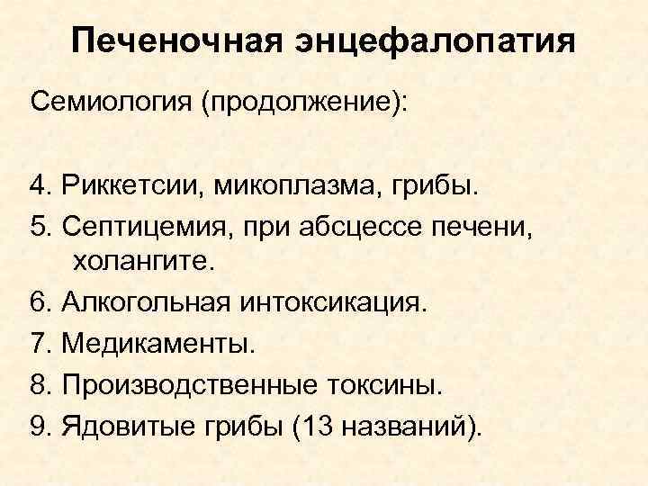 Печеночная энцефалопатия Семиология (продолжение): 4. Риккетсии, микоплазма, грибы. 5. Септицемия, при абсцессе печени, холангите.