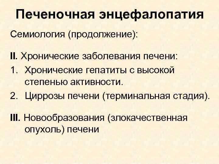 Печеночная энцефалопатия Семиология (продолжение): II. Хронические заболевания печени: 1. Хронические гепатиты с высокой степенью