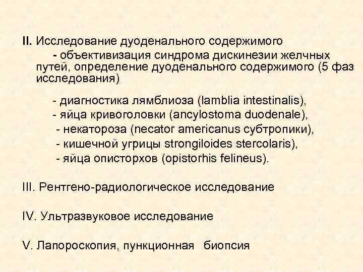 II. Исследование дуоденального содержимого - объективизация синдрома дискинезии желчных путей, определение дуоденального содержимого (5