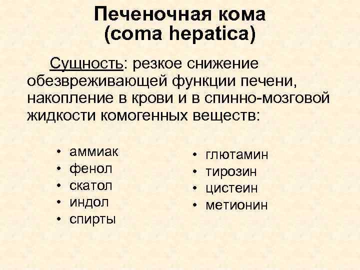 Печеночная кома (coma hepatica) Сущность: резкое снижение обезвреживающей функции печени, накопление в крови и