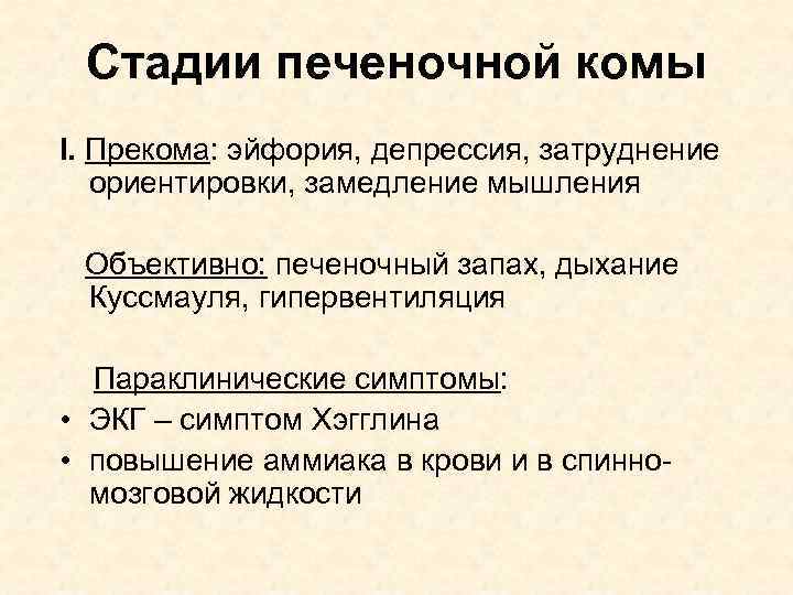 Стадии печеночной комы I. Прекома: эйфория, депрессия, затруднение ориентировки, замедление мышления Объективно: печеночный запах,