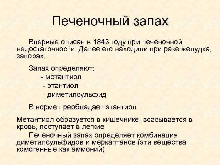 Печеночный запах Впервые описан в 1843 году при печеночной недостаточности. Далее его находили при