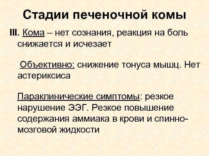 Стадии печеночной комы III. Кома – нет сознания, реакция на боль снижается и исчезает