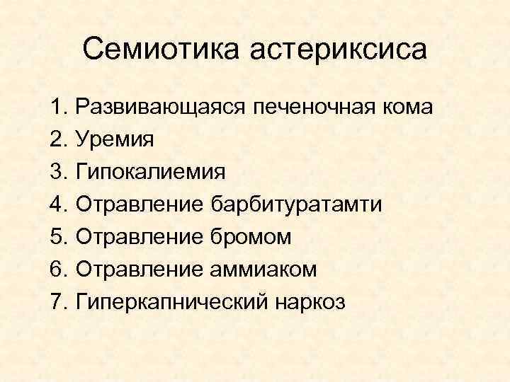 Семиотика астериксиса 1. Развивающаяся печеночная кома 2. Уремия 3. Гипокалиемия 4. Отравление барбитуратамти 5.