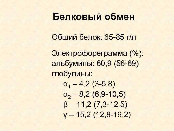 Белковый обмен Общий белок: 65 -85 г/л Электрофореграмма (%): альбумины: 60, 9 (56 -69)