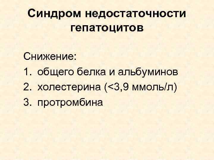 Синдром недостаточности гепатоцитов Снижение: 1. общего белка и альбуминов 2. холестерина (<3, 9 ммоль/л)