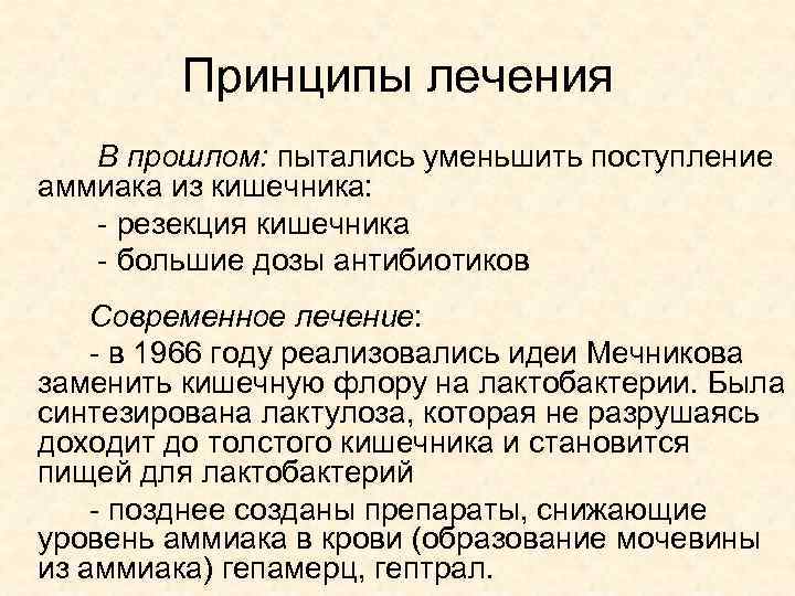 Принципы лечения В прошлом: пытались уменьшить поступление аммиака из кишечника: - резекция кишечника -