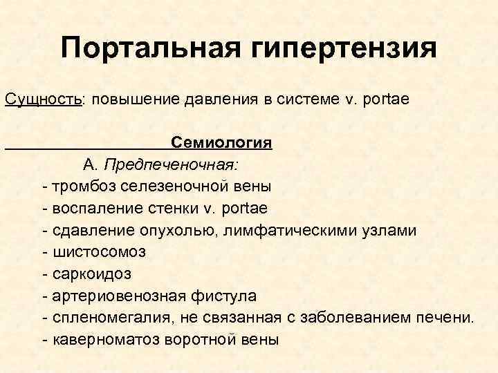 Портальная гипертензия Сущность: повышение давления в системе v. рortae Семиология А. Предпеченочная: - тромбоз