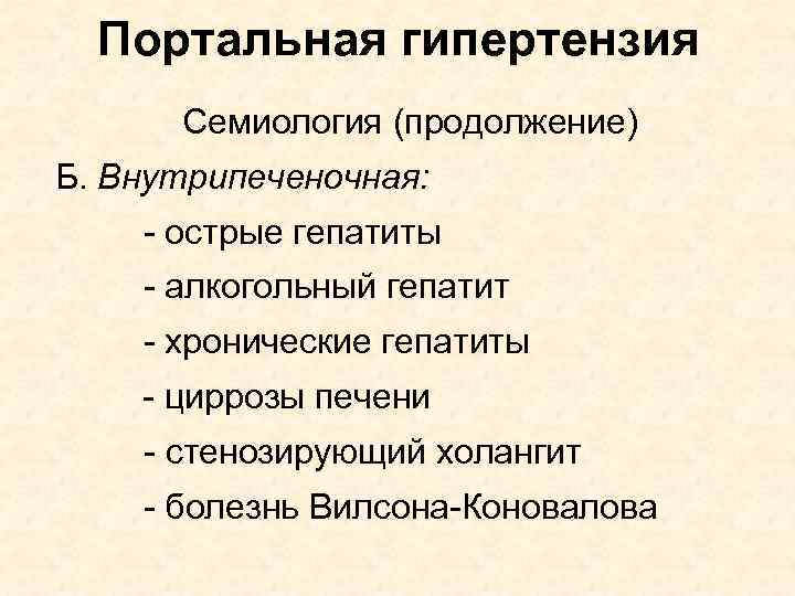 Портальная гипертензия Семиология (продолжение) Б. Внутрипеченочная: - острые гепатиты - алкогольный гепатит - хронические