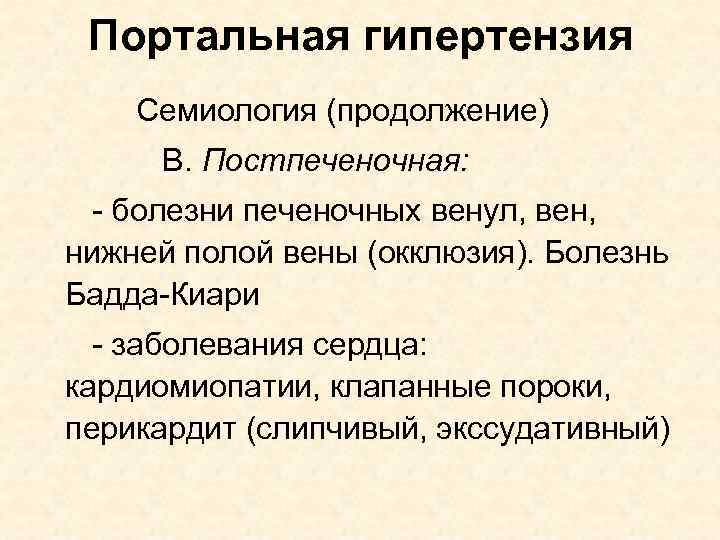 Портальная гипертензия Семиология (продолжение) В. Постпеченочная: - болезни печеночных венул, вен, нижней полой вены