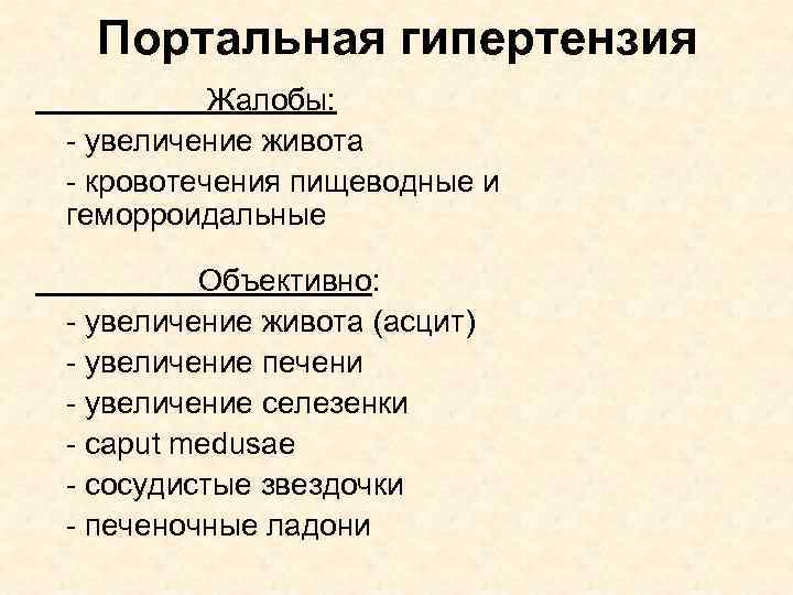 Портальная гипертензия Жалобы: - увеличение живота - кровотечения пищеводные и геморроидальные Объективно: - увеличение