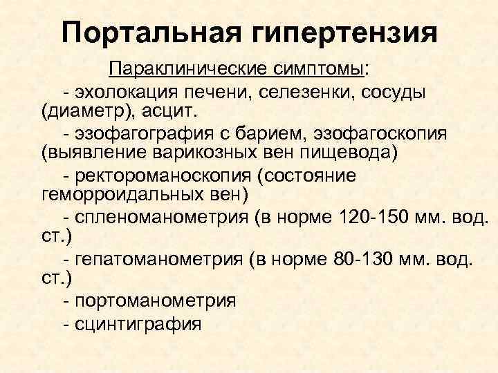 Портальная гипертензия Параклинические симптомы: - эхолокация печени, селезенки, сосуды (диаметр), асцит. - эзофагография с