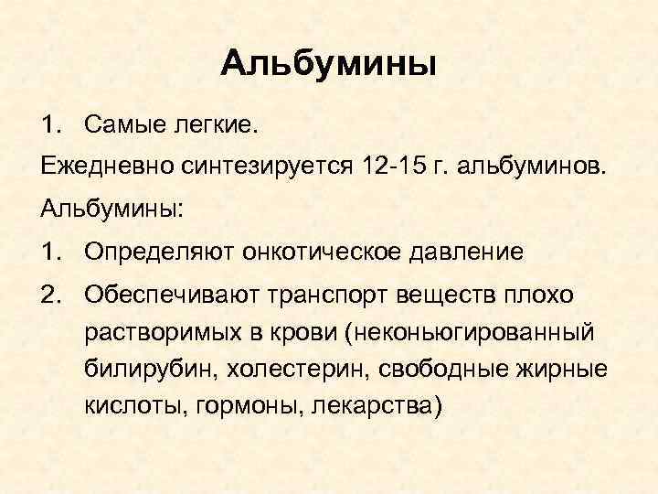 Альбумины 1. Самые легкие. Ежедневно синтезируется 12 -15 г. альбуминов. Альбумины: 1. Определяют онкотическое