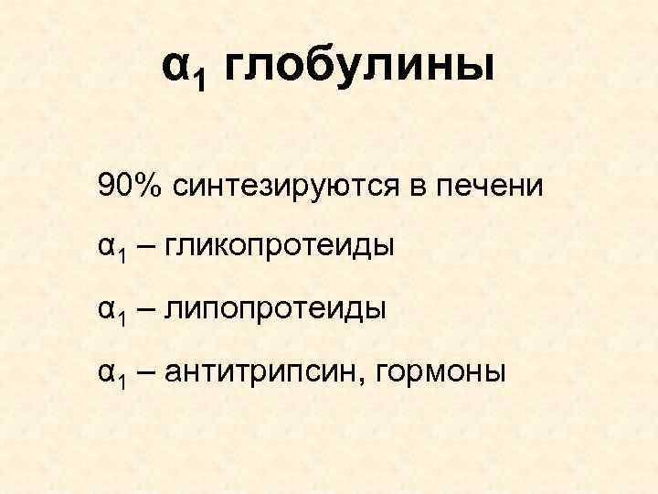 α 1 глобулины 90% синтезируются в печени α 1 – гликопротеиды α 1 –